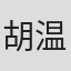 胡温柔啊#i3df5kI55kCuiVlh