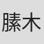膆木木