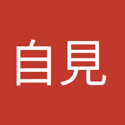 自見 英子