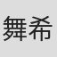 舞希啦哈#pSaJoJwJhjXxwAIT