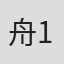 舟1234#