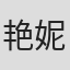 艳妮#