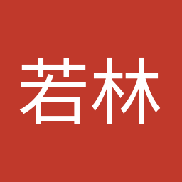 若林 洋平