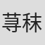 荨秣泱泱