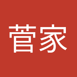 菅家 一郎