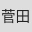 菅田将晖#