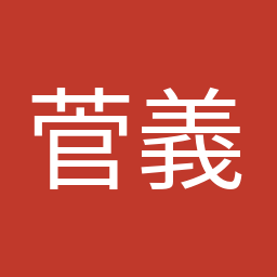 菅 義偉