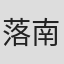 落南#豪