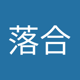 落合 貴之