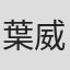 葉威廉
