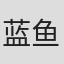 蓝鱼🐟………………#：？