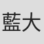藍大雄