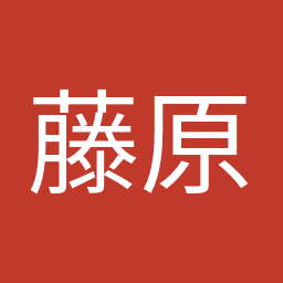 藤原 崇
