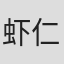 虾仁不眨眼#
