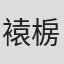 褤椖埖ル