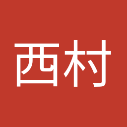 西村 康稔