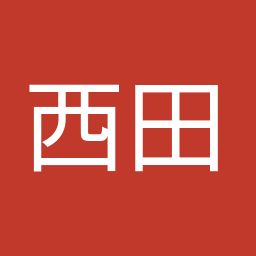 西田 昭二