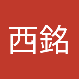 西銘 恒三郎