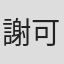 謝可可