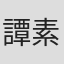 譚素筠
