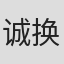 诚 信 微4693730诚 信 冲 退 换下#句点