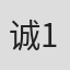 诚1111#