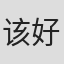 该好好#？v18jhg换个