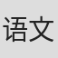 语文老师