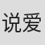 说爱丨你纯属撩骚儿p#Kies