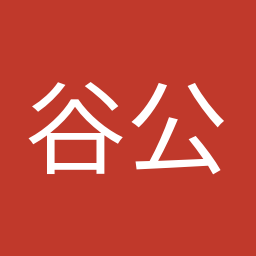 谷 公一