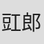 豇郎