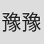 豫豫#
