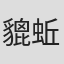 貔蚯