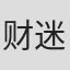 财迷#