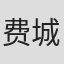 费城3#