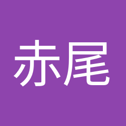 赤尾 由美