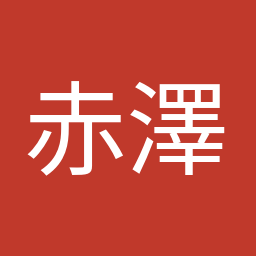 赤澤 亮正