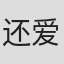 还爱着你@#