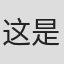 这是昵称#