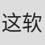 这软件有毛病。。#