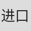 进口他#