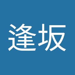 逢坂 誠二