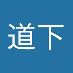 道下 大樹