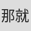 那就是#雪儿