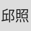 邱照進