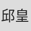 邱皇朝