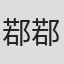 鄀鄀