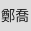 鄭喬鴻