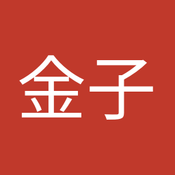 金子 恭之