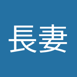 長妻 昭
